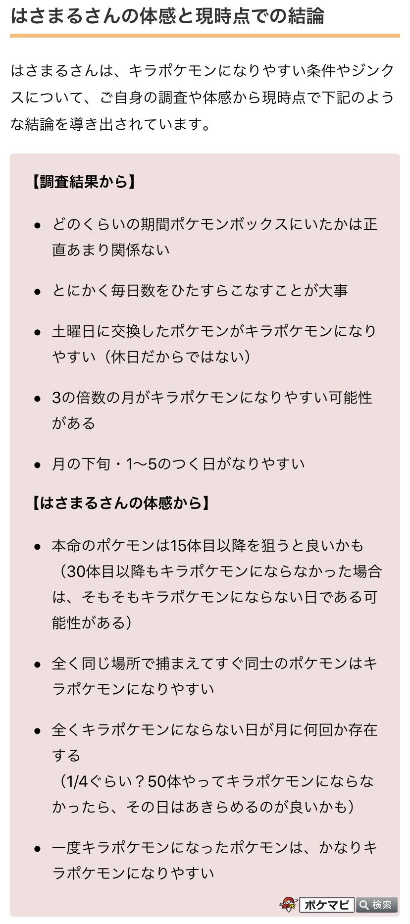 ポケモンgo攻略情報 ポケマピ キラポケモンになりやすい条件 ジンクスについて研究されているはさまるさん Hasamaru 63 公式の なりやすい条件 に はさまるさんの研究から見えてきたジンクスを加えることで キラ率を底上げできるかもしれません