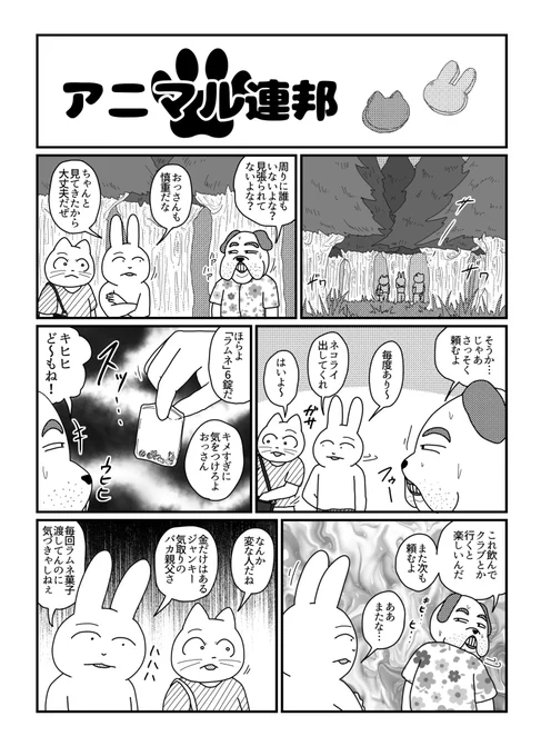 アニマル連邦『ラムネ』 