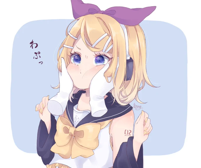むぎゅ。 