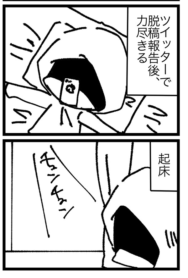 脱稿後の事務処理、日常生活に戻る為の禊感あって好き 