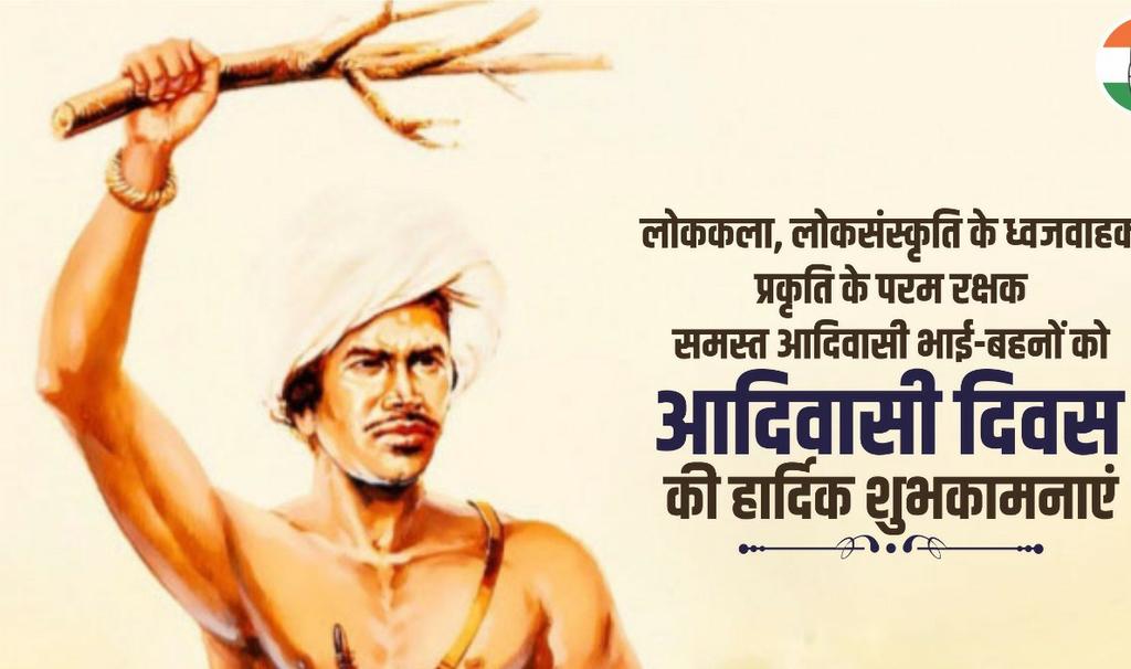 आदिवासी समुदायों की जीवनशैली में प्रकृति के प्रति आस्था, प्रेम और सम्मान होता है जिससे पूरा विश्व संरक्षण और मिल-जुलकर रहने की सीख पाता है। 

हम सबको मिलकर इस सांस्कृतिक विरासत को संजोकर रखना होगा। 

#विश्व_आदिवासी_दिवस की हार्दिक शुभकामनाएँ।