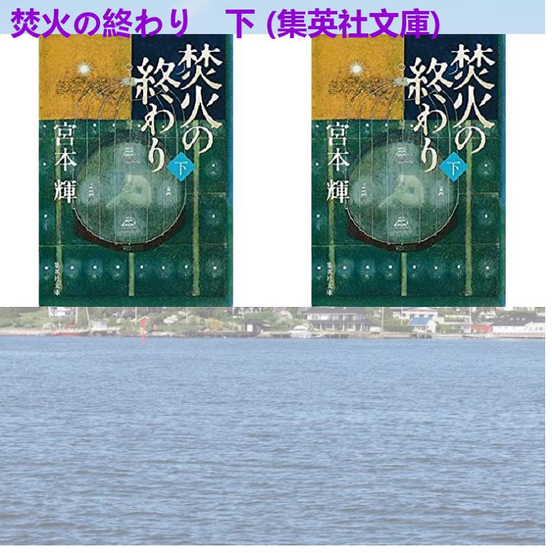 かわばたえみ 焚火の終わり 下 集英社文庫 T Co Hjeoybyfbl 鳴尾直軌 ひろゆうこ 霧舎巧 加藤広樹 加藤和宏 鈴木惇 貞富信宏 清水範久 水崎あや 京町温泉 前田のえみ フランク ジョンソン 国分佐智子 タカハシマコ 抄 三浦大輔 林純次 黒木