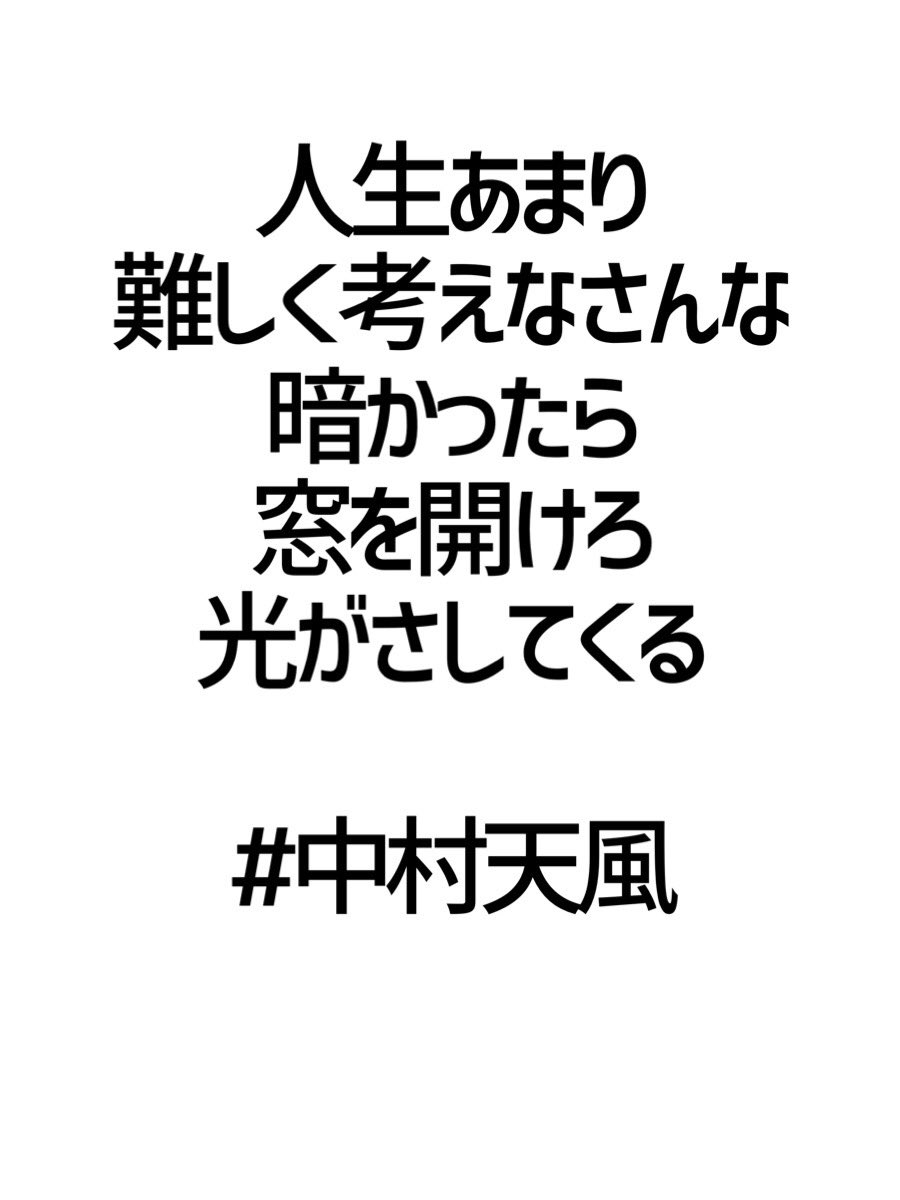 みんなの厳選名言集 人生あまり 難しく考えなさんな 暗かったら窓を開けろ 光がさしてくる 中村天風 名言 格言 金言 拡散希望 Rt歓迎 T Co Alflwgnadb Twitter