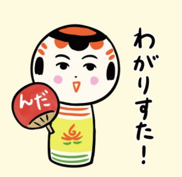 おはようござりす〜。今日も雨っこ降ってっちゃ〜。七夕祭り期間中は雨が降るずんくす(ジンクス)あっけども中止になった今年も健在だなや〜。んでまず、今日もいづぬづ元気にやっぺす〜 
