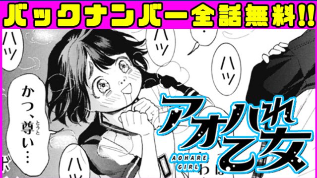 【🎉アオハれ乙女更新🎉】

バックナンバー全話無料ですってよ。
夏休みの宿題の読書感想文に使うといいと思います。
うそです。ごめんなさい。

#コミックブル #スポブル
https://t.co/JcoB3aLFMj 