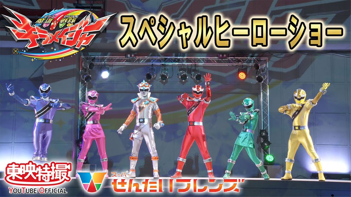 魔進戦隊キラメイジャーショー　シアターＧロッソ 東映特撮ファンクラブ