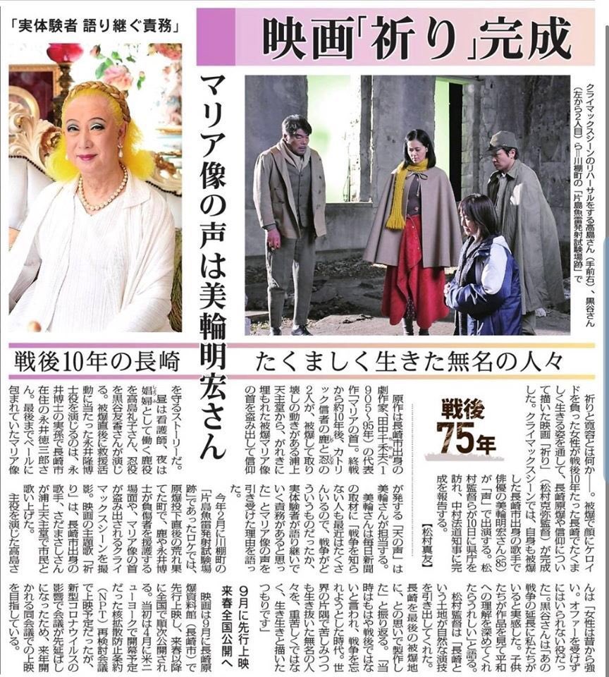 公式 Yプロダクション A Twitter ８月９日被爆から７５年目の長崎 決して忘れてはいけません 主演 高島礼子 映画 祈り 来年公開予定です マリア像の声は美輪明宏さん 映画の主題歌 祈り は 長崎市出身の歌手 さだまさしさん プロデューサー補作品です