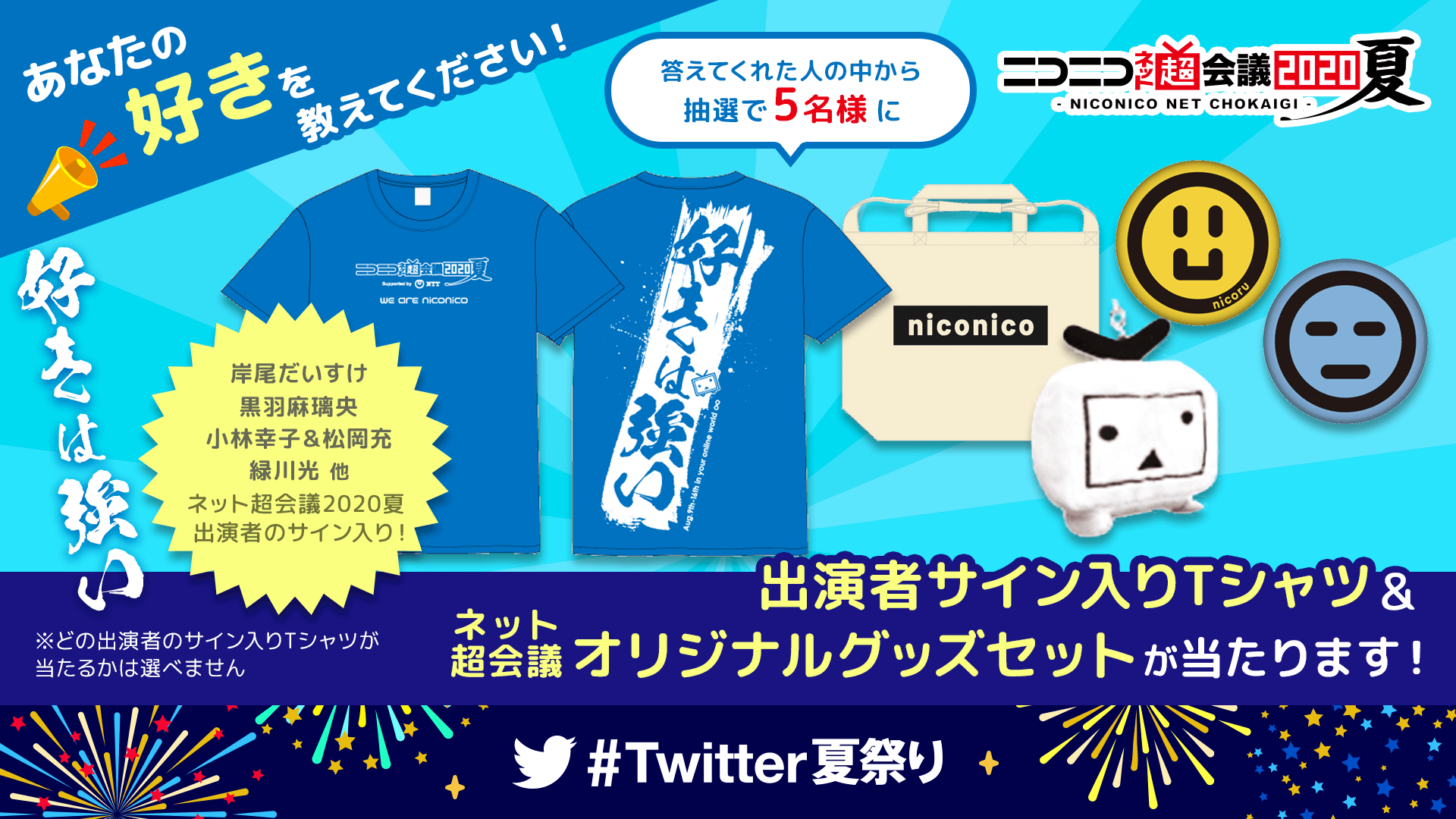 ニコニコ超会議2022開催決定 On Twitter 岸尾だいすけ 黒羽麻璃央 小林幸子 松岡充 緑川光 他サイン入りグッズプレゼント 超会議のテーマ 好きは強い にちなみ あなたの好きなものを 超会議屋台 Twitter夏祭り をつけて8 16までに投稿して下さい 抽選