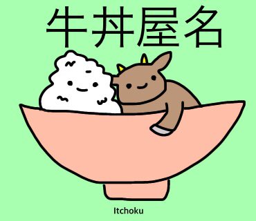 牛丼屋 Hashtag Pa Twitter