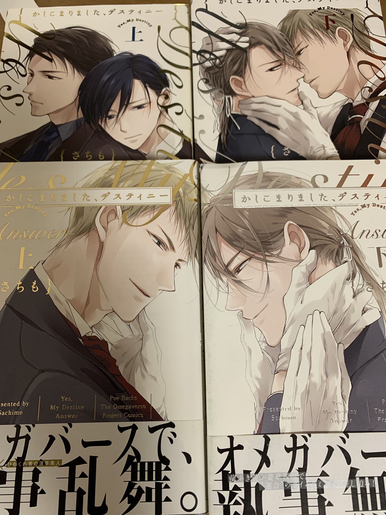 駒 めざましbl 1番好きなｵﾒｶﾞﾊﾞｰｽ 運命なんてクソくらえ かしこまりましたﾃﾞｽﾃｨﾆｰ かしこまりましたﾃﾞｽﾃｨﾆｰanswer さちも