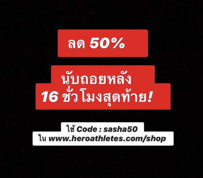 โค้งสุดท้าย! หมดเขตเที่ยงคืนนี้! โอกาสสุดท้ายแล้วกับ Sales ครั้งใหญ่ที่สุดในรอบปี!   เพียงใช้ Code :<a href="/tag/sales"class="tags"><span>#sales</span></a><a href="/tag/heroathletes"class="tags"><span>#heroathletes</span></a>