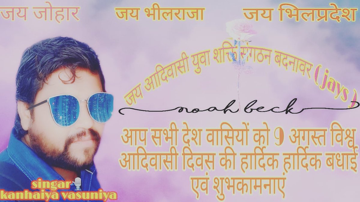 आप सभी 9 अगस्त विश्वआदिवासी देश प्रेमियों को विश्व आदिवासी दिवस की हार्दिक-हार्दिक बधाई एवं शुभकामनाएं

जय जोहार