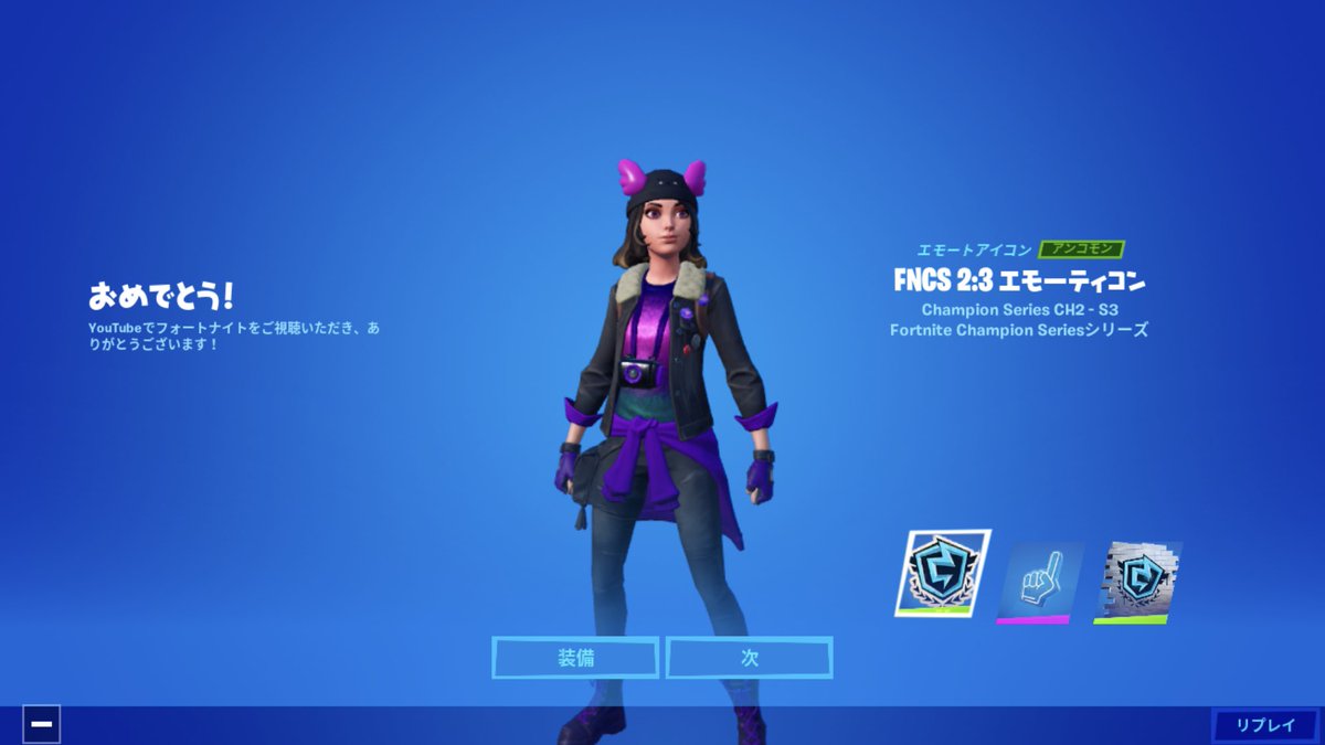 おっちょこしおり りあんさん Liaqn のおかげでtwitchとリンクしてfncsのアイテム貰えました ありがとうございます ちなみにその動画 無料 Fncsツイッチドロップの入手方法 フォートナイト Fortnite T Co おっちょこしおり りあんさん Liaqn のおかげでtwitchとリンクしてfncsのアイテム貰えました ありがとうございます ちなみにその動画 無料 Fncsツイッチドロップの入手方法 フォートナイト Fortnite T Co