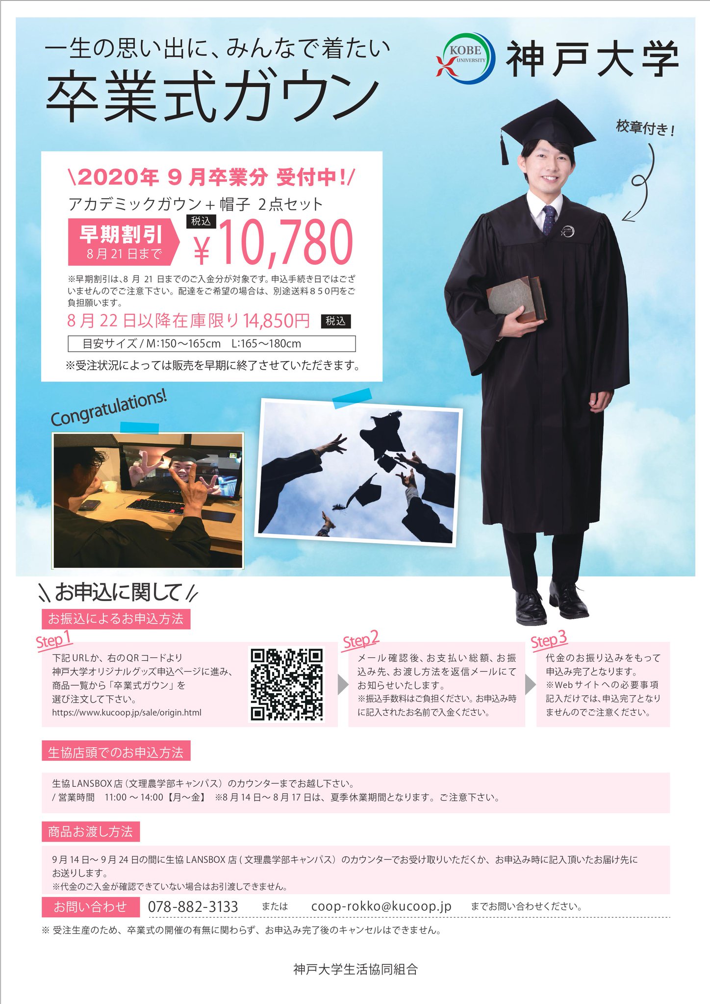 神戸大学】アカデミックガウン・帽子セット