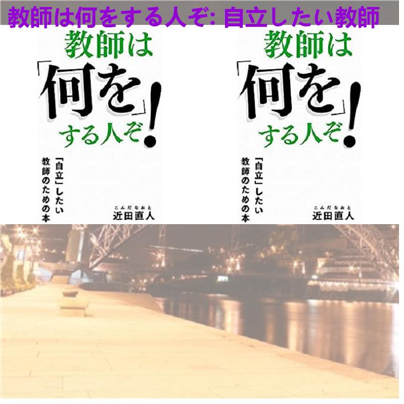よだなかあすか على تويتر 教師は何をする人ぞ 自立したい教師のための本 T Co Hbhuu2xz1f 新里裕之 楓山まゆ 萩生田真也 中西裕子 風呂哲州 松錦常市 松浦敏夫 石本貴昭 藤岡拓ya 田代万里生 山崎祐輔 蛯沢匠吾 牧之瀬幸夫 石田英之 塩田雄一 餅月あんこ 白石