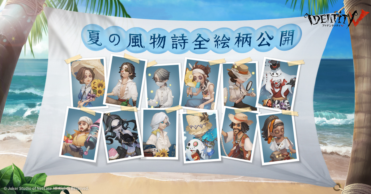 【激レア】第五人格 セブンコラボ 夏の風物詩 ポスター ミニポスター 公式】IdentityV 第五人格 on X: 