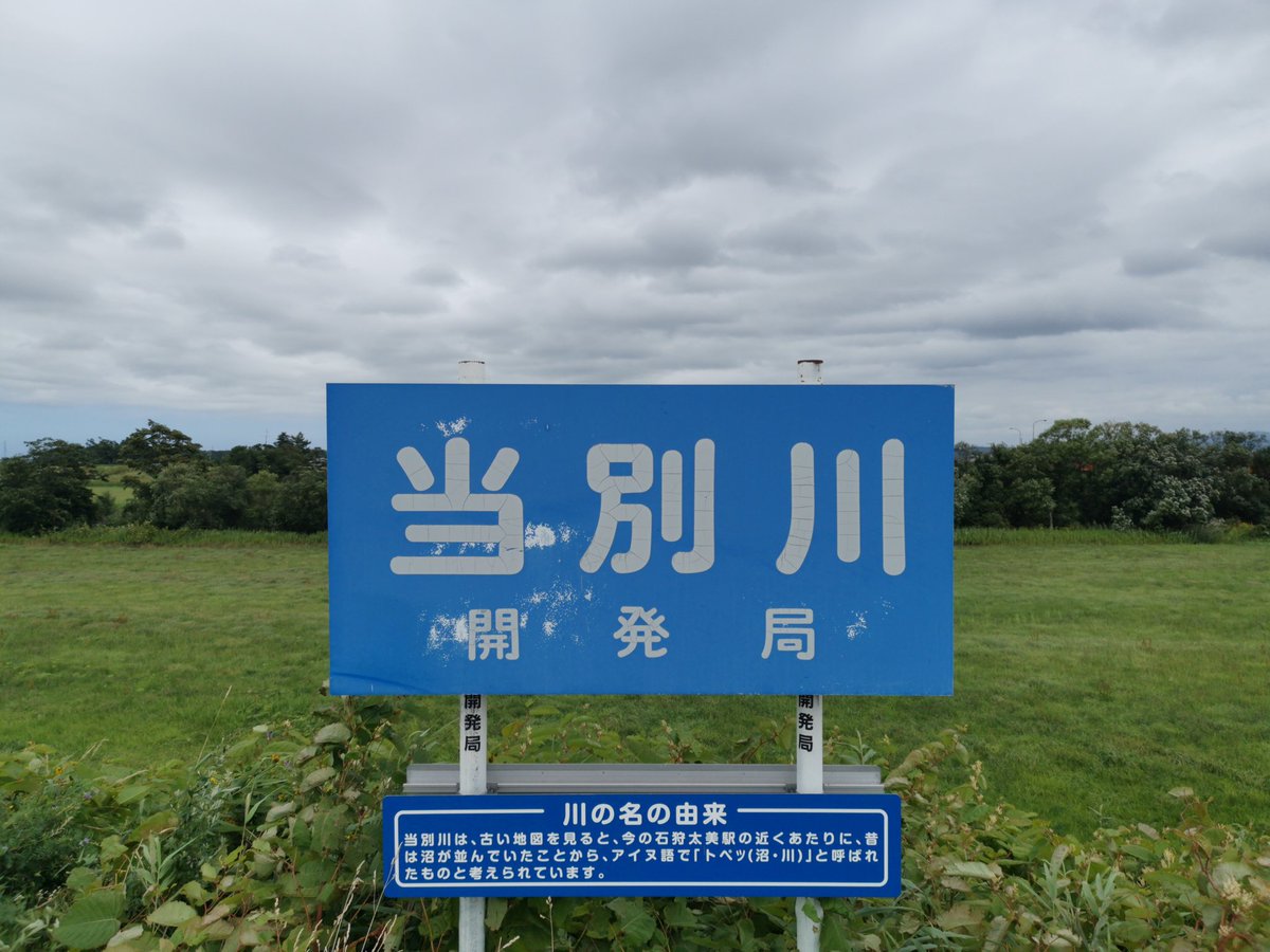 Zerotosummit水流ランナー二神浩晃 Sur Twitter トペッ 当別 川の名前の由来 市町村名は難しいかもだけど 河川名はぜひカタカナ表記に戻してほしいな Zts北海道 日本海から大雪山まで石狩川ぞいに走る