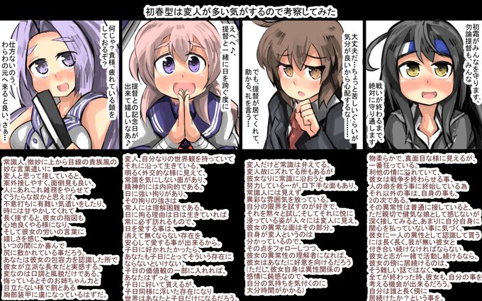 初春型は変人が多い気がするので考察してみた結果初春 常識人 子日 変人若葉 変人  初霜 狂人 