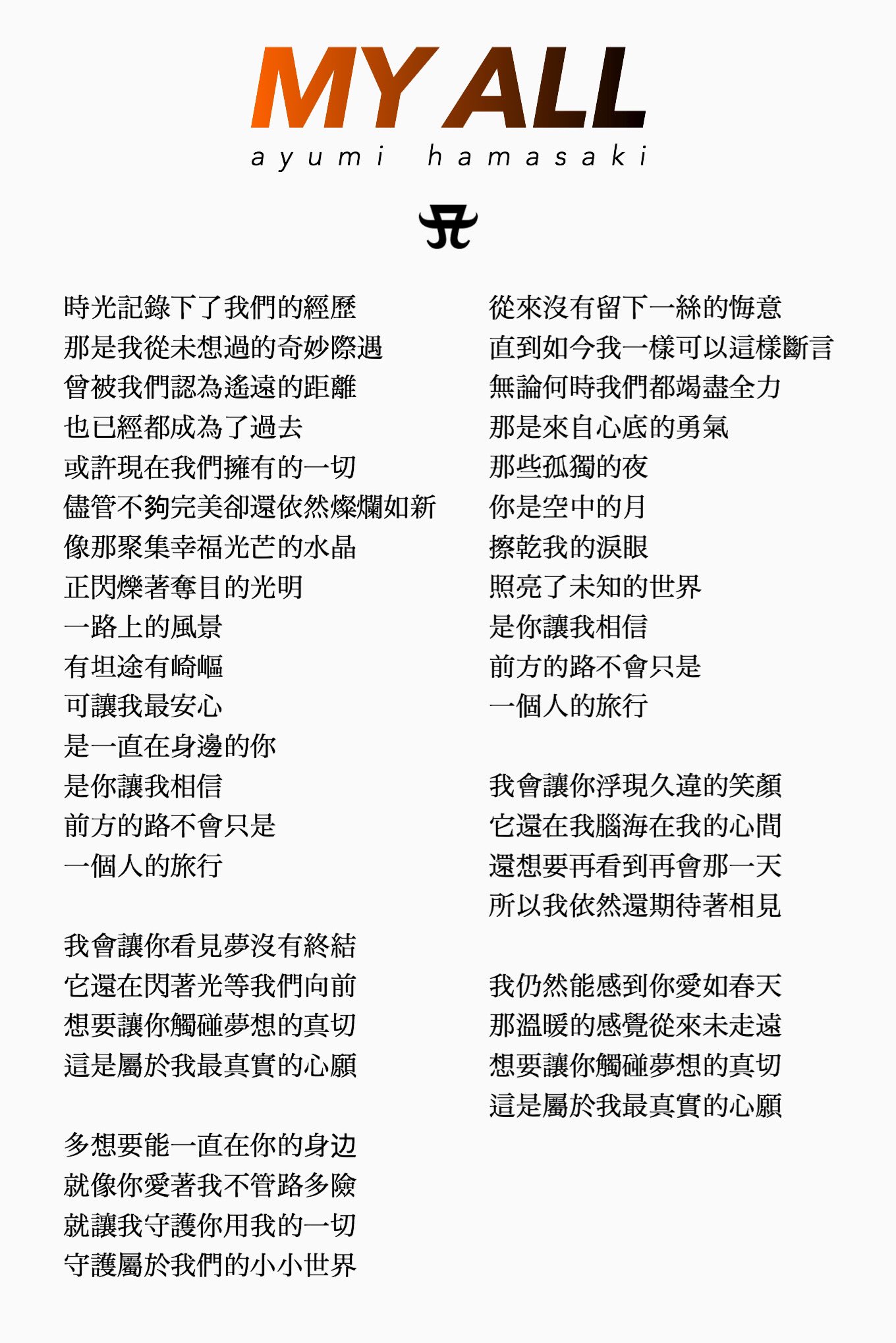 しまい 中国語版my Allの歌詞を和訳してみた 大体の世界観はオリジナルと同じだけど 違う部分も結構あった Ayu Myall Ayuday T Co J2znebdotw Twitter