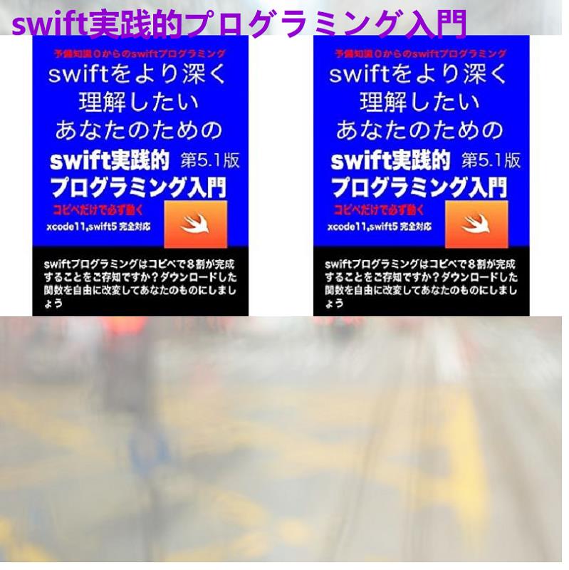 ほんなみひろし Swift実践的プログラミング入門 Xcode11 Swift5完全対応 Swiftプログラミングで挫 T Co Nstmnanubp 小原一展 シロでもクロでもない世界で パンダは笑う ゆか 矢頭高雄 林陽介 長澤淨美 北竜寺 桐生大間々 織都と称される 樗谿