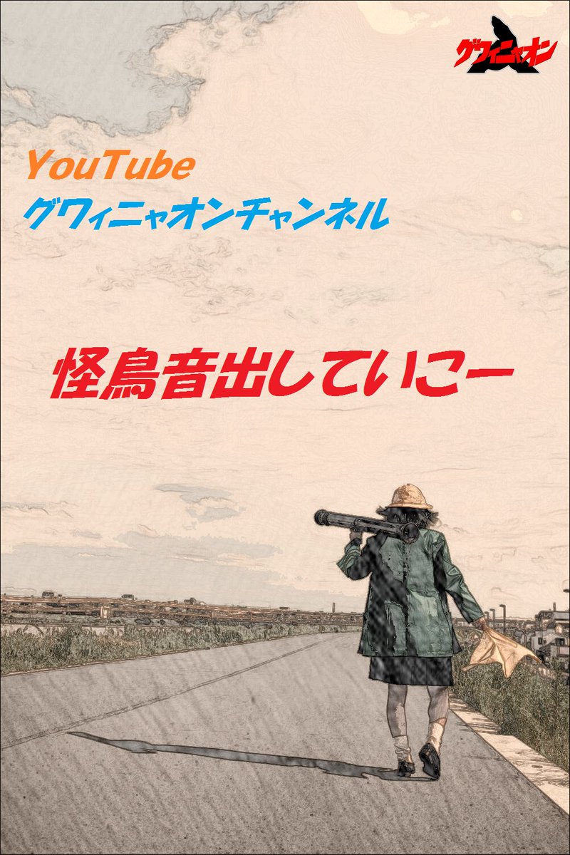 guwalinyaon's tweet photo. 特報！
8月27日(木) 19時よりグワィニャオンYouTubeチャンネルで生配信決定！

次回公演の情報や、前回公演｢Dear...私様｣ Blu-ray&amp;DVD発売記念座談会など、ゲストをお招きしてお届けいたします。
お楽しみに！

よろしければ是非チャンネル登録よろしくお願いいたします。
https://t.co/Fc4gNTGvUh https://t.co/AjzeSrrw51