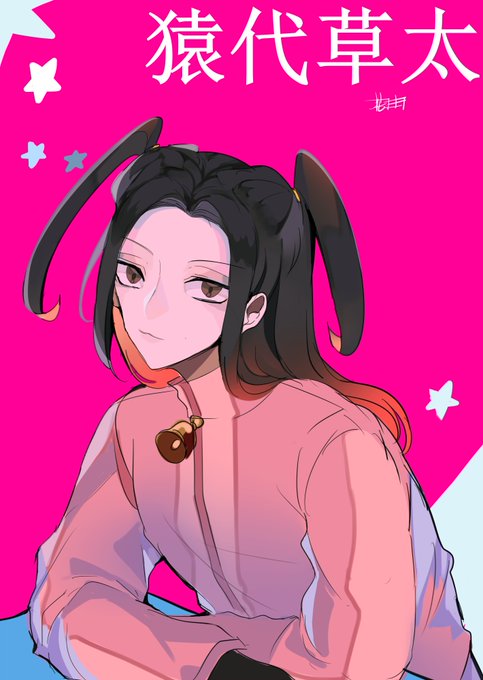 猿代草太のtwitterイラスト検索結果 猿代草太のtwitterイラスト検索結果