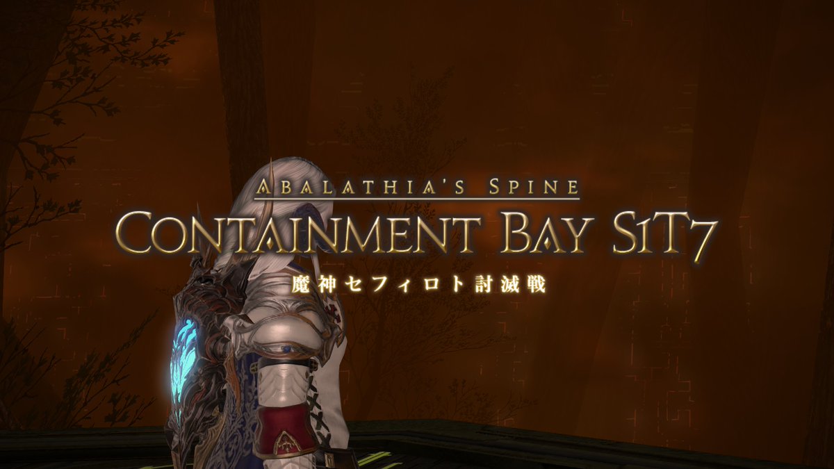 コースケ Mod狂いのゲーマーブログ Pa Twitter 放置してた魔神セフィロトにも挑戦 即死攻撃と落下死がマジで怖いけど そこまで複雑じゃないし楽なのが唯一の救い 後半戦の音楽も盛り上がるし リヴァイアサンとシヴァに続いて3番目ぐらいに好きかも Ff14