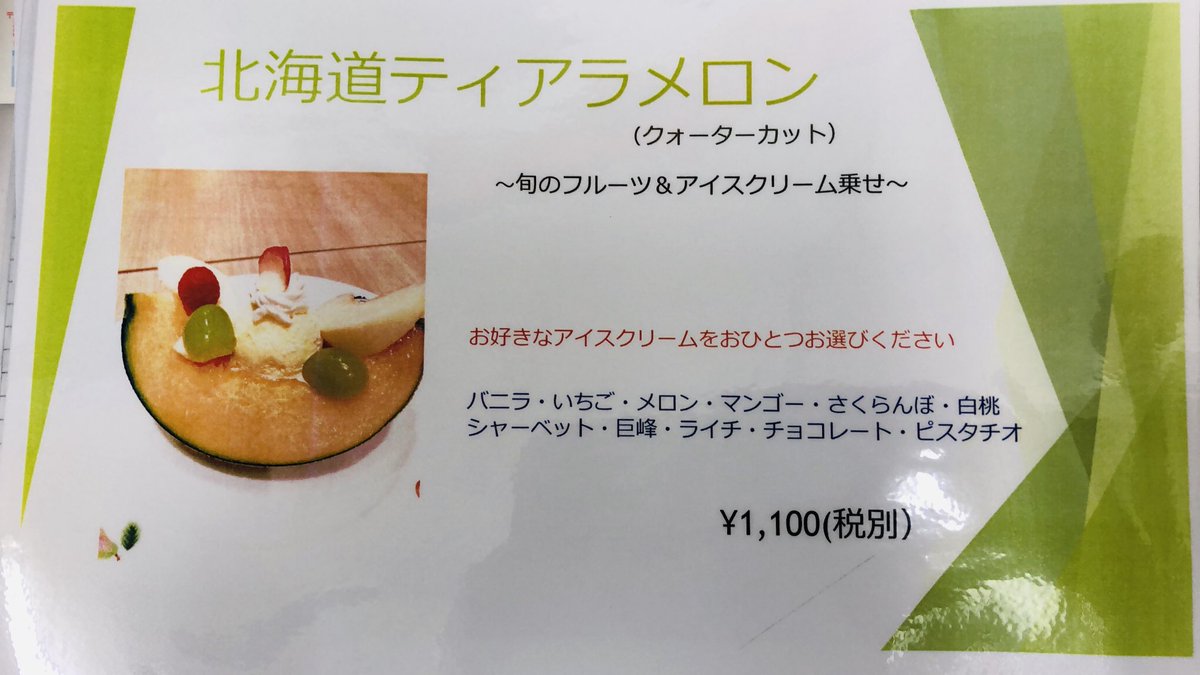 Kajitsuen's tweet photo. 🌱新宿店☘️☘️

北海道メロン🍈🍈🍈
もうすぐ終了ですー‼️
専属農家が大事に育てた希少なティアラメロン！甘くてジューシーに出来あがりました^ ^
新宿店では飴細工仕立ての贅沢なハーフカット、お好きなアイスクリームをチョイスできるクォーターカットご用意しております‼️ぜひご賞味下さいー😊 https://t.co/QUzDPCeeVT