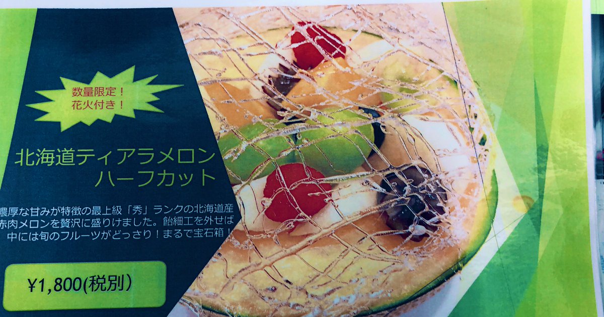 Kajitsuen's tweet photo. 🌱新宿店☘️☘️

北海道メロン🍈🍈🍈
もうすぐ終了ですー‼️
専属農家が大事に育てた希少なティアラメロン！甘くてジューシーに出来あがりました^ ^
新宿店では飴細工仕立ての贅沢なハーフカット、お好きなアイスクリームをチョイスできるクォーターカットご用意しております‼️ぜひご賞味下さいー😊 https://t.co/QUzDPCeeVT