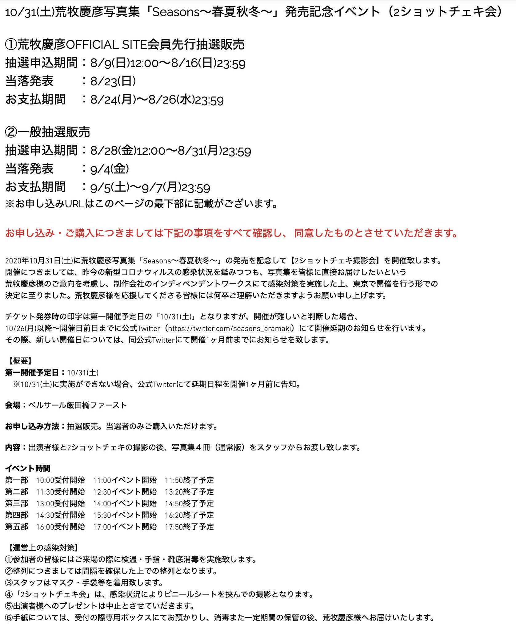 荒牧慶彦写真集 Seasons 春夏秋冬 公式アカウント A Twitter イベントのおしらせ 10 31 土 発売記念イベント 2ショットチェキ会 の詳細が決定致しました 実施要項 感染対策 参加規約 を画像または下記urlにて十分にご確認をお願いいたします 荒牧慶彦写真集 Seasons 春夏秋冬 公式アカウント A Twitter イベントのおしらせ 10 31 土 発売記念イベント 2ショットチェキ会 の詳細が決定致しました 実施要項 感染対策 参加規約 を画像または下記urlにて十分にご確認をお願いいたします