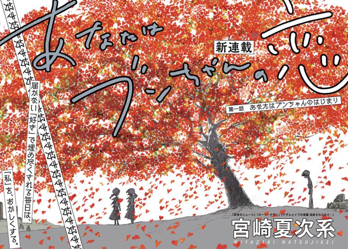 宮崎夏次系最新作『あなたはブンちゃんの恋』一話目は、こちらからお試し読みできます。

▽
https://t.co/mE7qQAsysc

#宮崎夏次系 