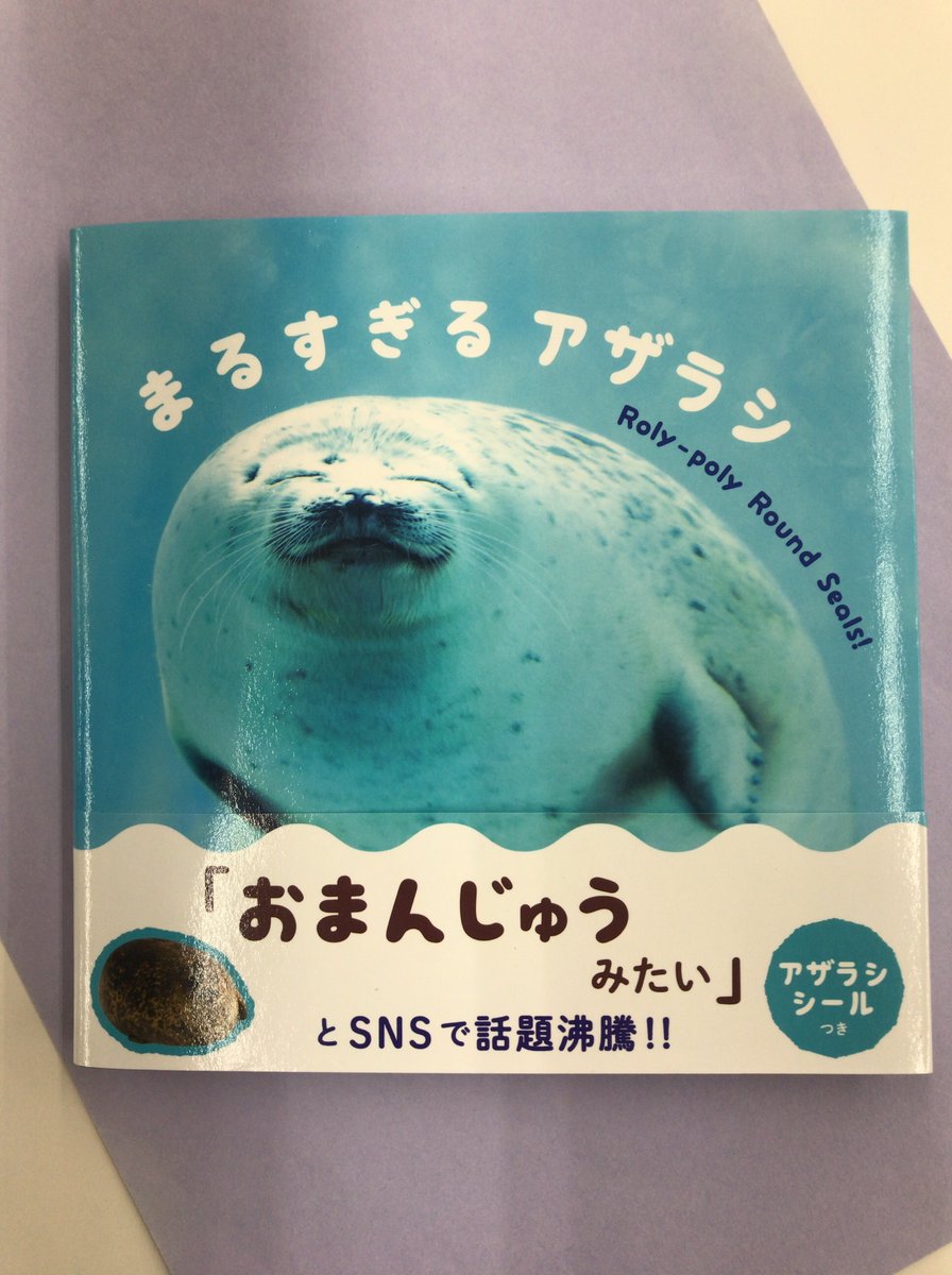 Uzivatel 今井書店ふじみ店 Na Twitteru まるすぎてかわいすぎる 大阪の海遊館でくらす まるすぎる ワモンアザラシの写真集 まるすぎるアザラシ 飼育員さんのインタビューは可愛いだけじゃないアザラシの生体がわかって勉強になります どこに貼ろうか迷っ