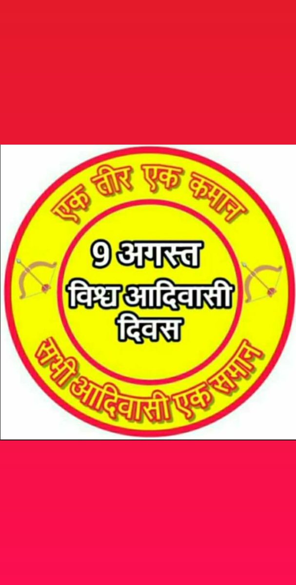 AarilG's tweet photo. #विश्व_आदिवासी_दिवस की हार्दिक शुभकामनाएं।
#Johar 
#जोहार‌ https://t.co/h59klutI4x