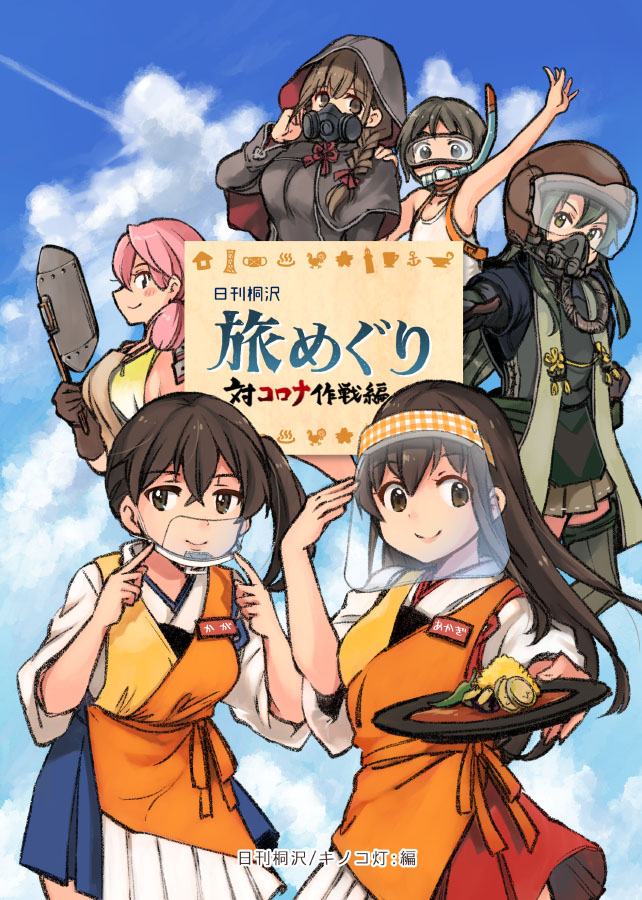 ◎新刊できました! 『日刊桐沢 旅めぐり 対コロナ作戦編』です。
◎8/16の神戸かわさき造船これくしょんで頒布します。
◎大きく変わった生活の中で、気づいたこと、再訪したい場所、おうちで楽しく過ごす方法を漫画とイラストで詰め込んだフルカラー32ページです!
◎描き下ろし漫画アリマス! 