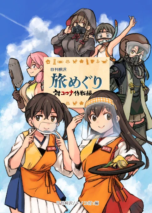 ◎新刊できました! 『日刊桐沢 旅めぐり 対コロナ作戦編』です。
◎8/16の神戸かわさき造船これくしょんで頒布します。
◎大きく変わった生活の中で、気づいたこと、再訪したい場所、おうちで楽しく過ごす方法を漫画とイラストで詰め込んだフルカラー32ページです!
◎描き下ろし漫画アリマス! 