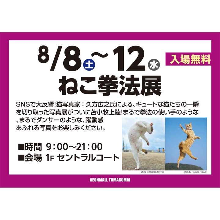 sakata_77's tweet image. 猫と遊びながら撮影した写真集「のら猫拳」てのがありますので!是非ご家族、友達と見てもらえれば!
amazon.co.jp/%E3%81%AE%E3%8…
展示も好評開催中です!イオンモール苫小牧で12日まで! 展示にご興味おありの商業施設関係者様、メールあるいはDMでご連絡くださいませ