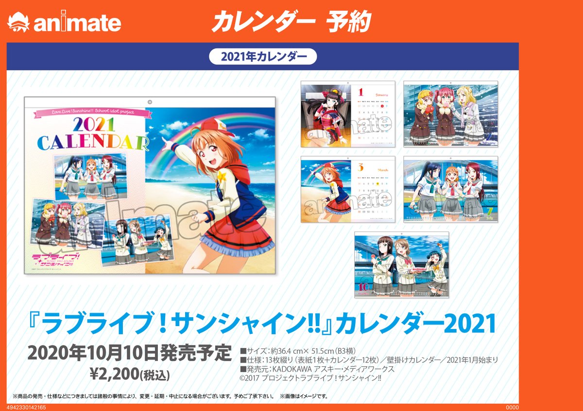 アニメイト池袋本店 カレンダー情報 ラブライブ カレンダー21 各種 店頭 オンラインでご予約受付中アニよ Lovelive Aqours 虹ヶ咲 オンラインでのご予約はコチラ T Co 0omcamonzd T Co Bv3lflooad T Co