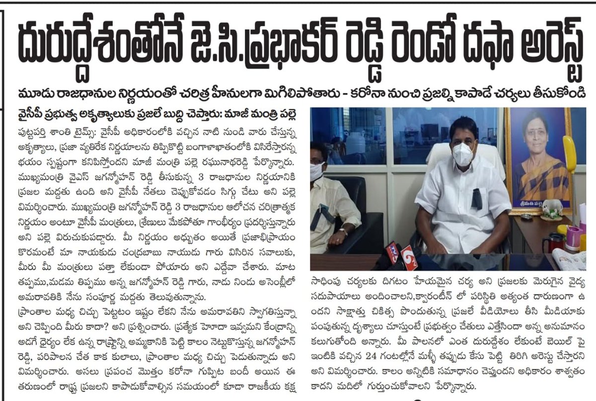 palleraghu_tdp's tweet photo. ప్రభుత్వానికి ప్రజలే బుద్ది చెప్తారు;
దురుద్దేశంతోనే జె.సి ప్రభాకర్ రెడ్డి రెండో దఫా అరెస్ట్
నేటి పత్రికా కధనాలు 09.08.2020
@naralokesh @JaiTDP
@ncbn @ActivistTdp @JaiTDPTrends
#TDPFB
#TDPARMY
#FailedCMJagan
#APInUnsafeHands
#TDPTwitter https://t.co/Lvh8HXEsLZ