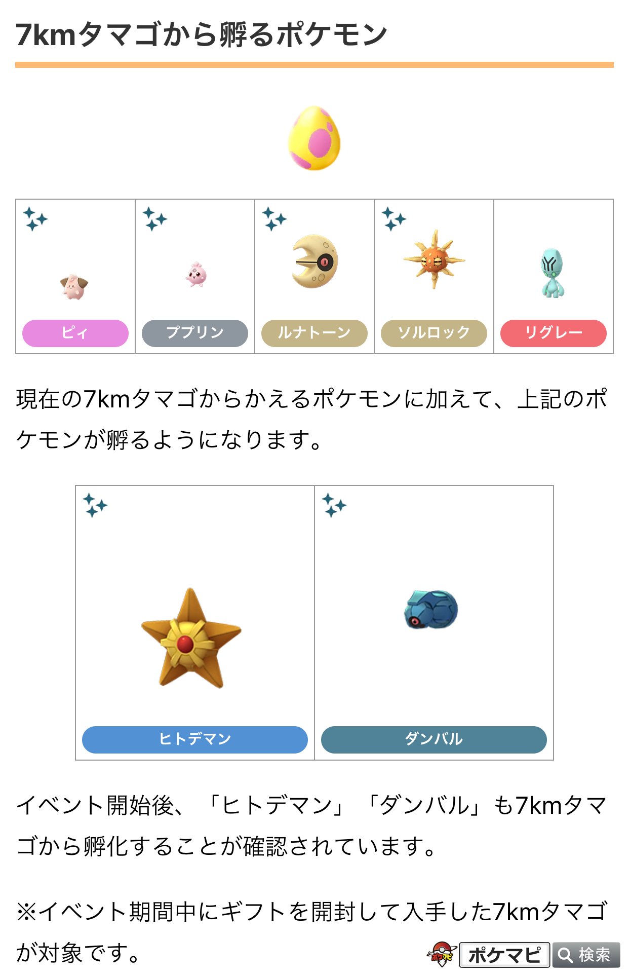 ポケモンgo攻略情報 ポケマピ 謎の存在ウィーク 開催期間中に入手した7kmタマゴからは ヒトデマン と ダンバル も孵化することが確認されています T Co Fsudlbs7q2 ポケモンgo ヒトデマン ダンバル T Co Hmspgi9x5n Twitter