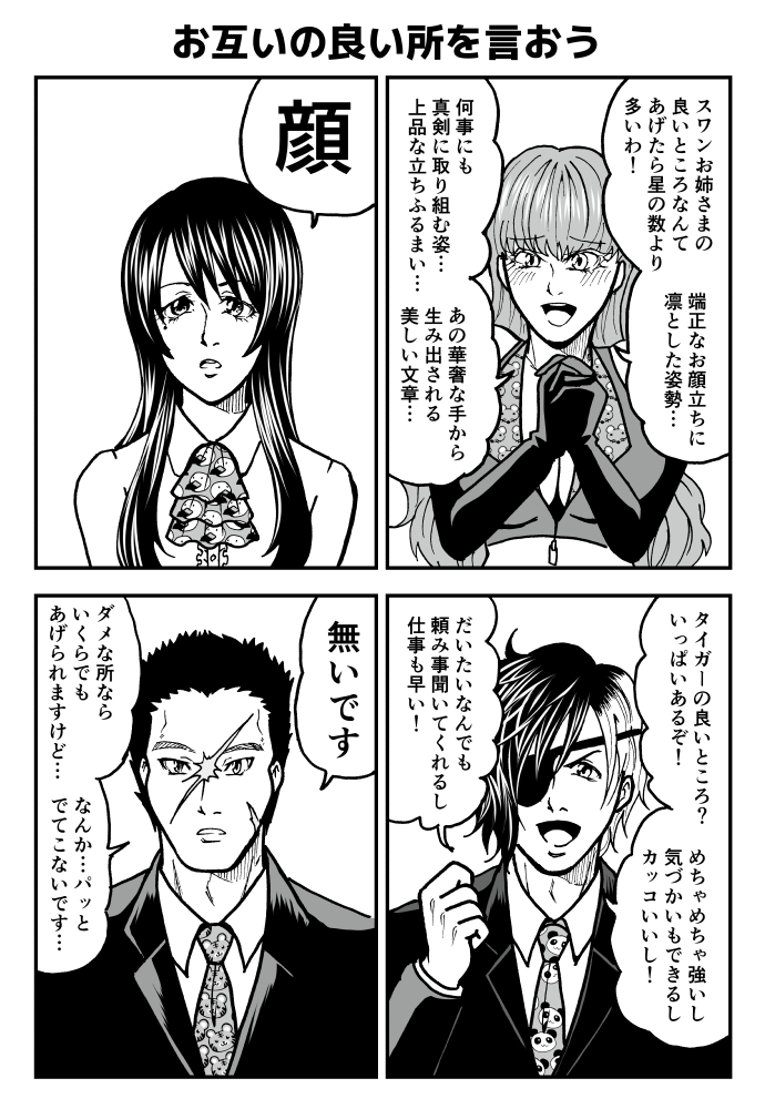 『標的は同人誌即売会』1P漫画

「お互いの良いところを言おう」 
