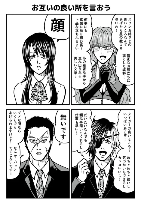 『標的は同人誌即売会』1P漫画

「お互いの良いところを言おう」 