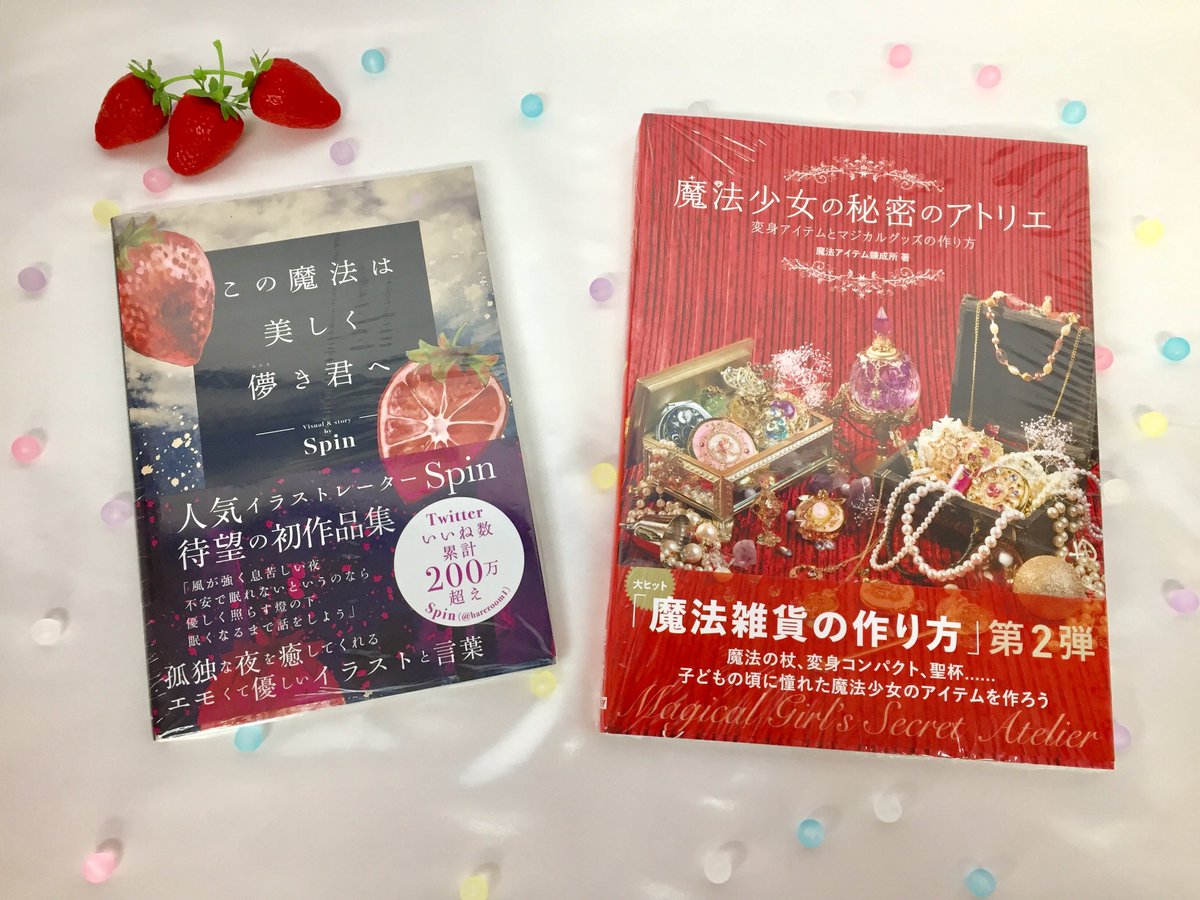 ট ইট র アニメイト池袋本店 3階特設コーナー情報 特設コーナーにて この魔法は美しく儚き君へ 魔法少女の秘密のアトリエ も販売中アニ どちらもキラキラ ときめきが詰まった作品がいっぱいアニ