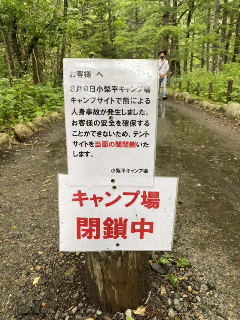 熊がテントを襲撃し 上高地のキャンプ場が閉鎖に テントに食料を入れるのは厳禁 という意外と知られていない野外の鉄則の話 Togetter