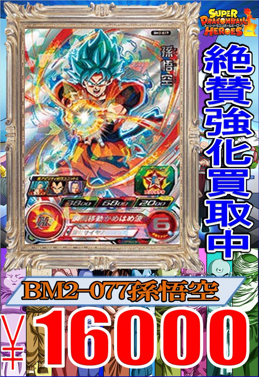 ホビーステーション池袋本店 Vgdスタートデッキ本日発売 Ar Twitter スーパードラゴンボールヒーローズ ドラゴンボールヒーローズur sec枚数限定超強化買取中です Bm2 077 孫悟空 円買取 未開封 その他新弾の買取等も行っております すべて ホビーステーション池袋本店 Vgdスタートデッキ本日発売 Ar Twitter スーパードラゴンボールヒーローズ ドラゴンボールヒーローズur sec枚数限定超強化買取中です Bm2 077 孫悟空 円買取 未開封 その他新弾の買取等も行っております すべて