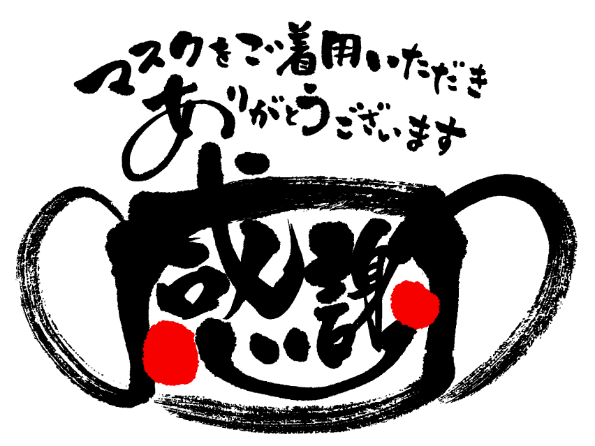 ゆうか ふと思い付いたので マスクの形の感謝の文字を描きました フリー素材 ダウンロード T Co K1qtopdzgk 筆文字 感謝 筆じぃ 原田ゆうか