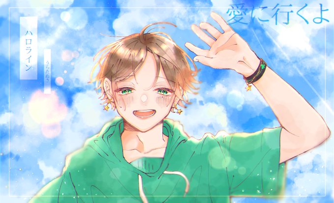 #うらたぬき誕生祭2020 
#うらたぬき誕生祭

ハロライン /  うらたぬき
「愛に行くよ」

改めてうらたさんお誕生日おめでとう 