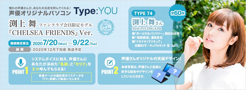 声優パソコン Type You タイプユー の スマッシュコア در توییتر 声優パソコン 渕上舞 さんモデルが9 22まで受注受付中 こちらファンクラブ会員限定モデルです あなたのお名前と指定したセリフを2つ言ってもらえる システムボイス入り オリジナル