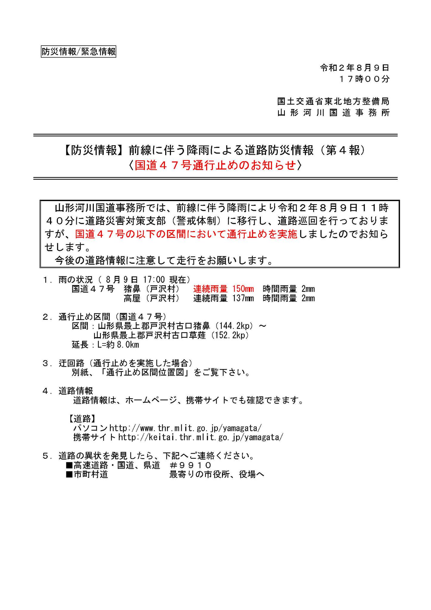 国土交通省 山形河川国道事務所 国道47号の通行止め情報 一般国道47号 の雨量観測所の連続雨量が基準値150mmを超えたため通行止めを行います 通行止めの区間 国道47号 戸沢村古口猪ノ鼻 戸沢村古口草薙 規制日時 8月9日 日 17時00分 迂回路は別 国土交通省 山形河川国道事務所 国道47号の通行止め情報 一般国道47号 の雨量観測所の連続雨量が基準値150mmを超えたため通行止めを行います 通行止めの区間 国道47号 戸沢村古口猪ノ鼻 戸沢村古口草薙 規制日時 8月9日 日 17時00分 迂回路は別