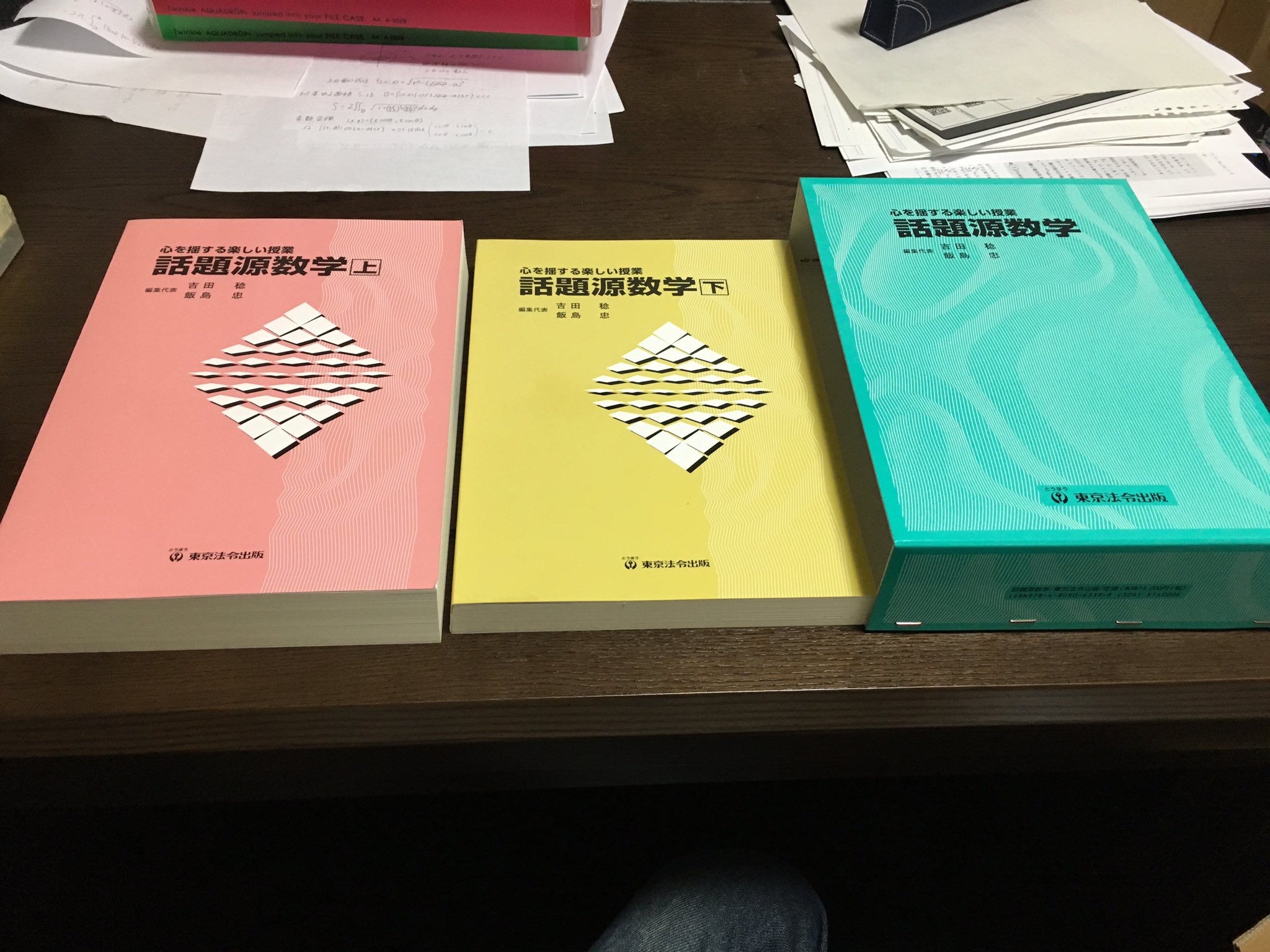 話題源数学 上・下セット