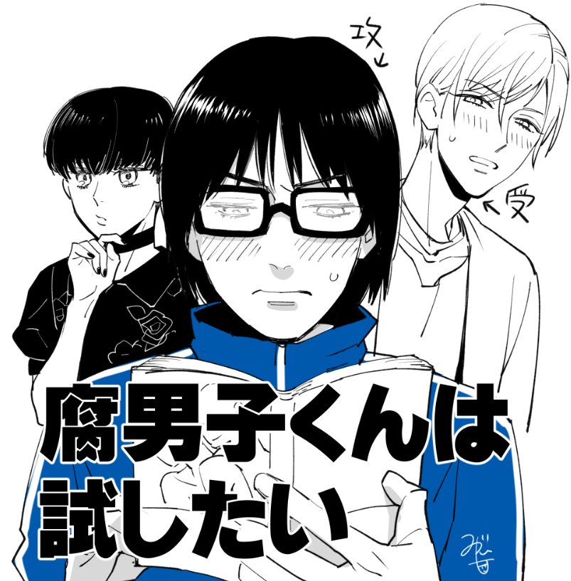 シャルルコミックスさんで新連載がはじまりました
「腐男子くんは試したい」
BLプレイ👨‍❤️‍👨に好奇心を抱く陰キャ腐男子くん
✕
はやく借金返済💴したいデリヘルボーイ

です。どうぞよろしくおねがいします!

https://t.co/GzyYTJlBNW 